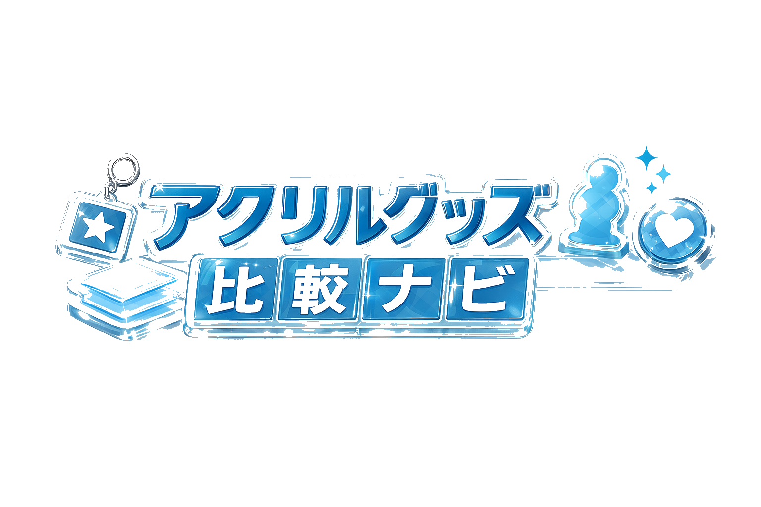 アクリルグッズ比較ナビ